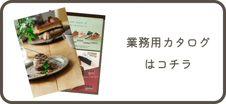 業務用カタログ